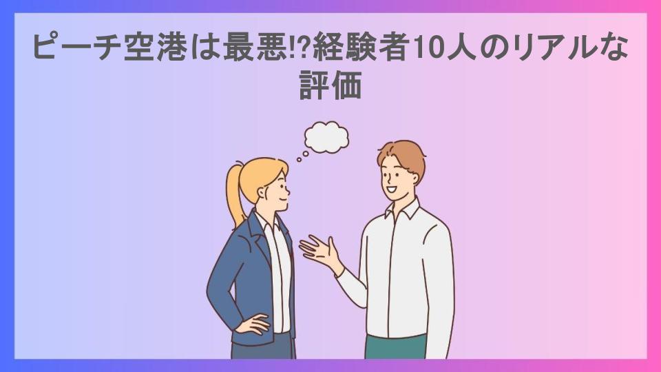 ピーチ空港は最悪!?経験者10人のリアルな評価